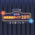 サクラ大戦 紐育星組ライブ2011 ～星を継ぐもの～