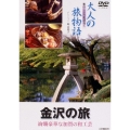 大人の旅物語「金沢の旅」