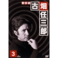 警部補 古畑任三郎 1st season 3