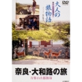 大人の旅物語「奈良」