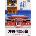 大人の旅物語「沖縄・石垣島・竹富島の旅」