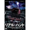 リアル・ハント