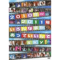 2010年～2011年いろんな事があっていいんでsky＜通常盤＞