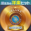 僕たちの洋楽ヒット デラックス VOL.6 : 1980-1982