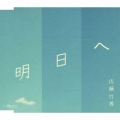 明日へ