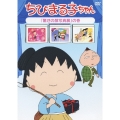 ちびまる子ちゃん 「驚きの顔写真展」の巻