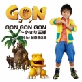 GON GON GON～小さな王様