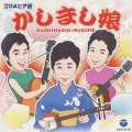 コロムビア盤 かしまし娘