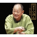 特撰 柳家小満ん -江戸景色- 寝床/明烏/時そば/長屋の花見/鰍沢/鰍沢II/金魚の芸者/天災
