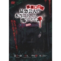 放送禁止!? 最恐芸人の本当にあった怖すぎる話 第一夜 戦慄!ゾクゾク編