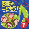 英語のこどもうた 1 ～マザーグースのうた ベスト40～