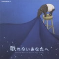 眠れないあなたへ 心地よい眠りのクラシック