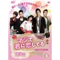 マジで君に恋してる＜台湾オリジナル放送版＞ DVD-BOX1