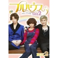フルハウス TAKE2 Blu-ray BOX 2