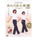COWCOW あたりまえ体操 ゴールド [DVD+CD]