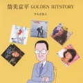 筒美京平 GOLDEN HITSTORY さらば恋人