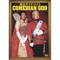 東京ダイナマイト単独ライヴ COMEDIAN GOD