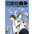 図書館戦争 革命のつばさ