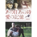 あの日 あの時 愛の記憶