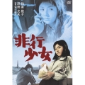 非行少女