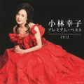 小林幸子 プレミアム・ベスト2013