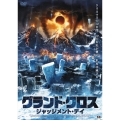 グランド・クロス ジャッジメント・デイ