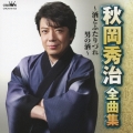 秋岡秀治 全曲集 酒とふたりづれ/男の酒