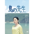島の先生 DVD-BOX