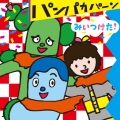 NHKみいつけた! パンパカパーン