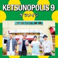 KETSUNOPOLIS 9 [CD+DVD]