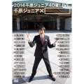 2014 千原ジュニア40歳LIVE 千原ジュニア×□
