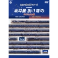 記憶に残る列車シリーズ 寝台特急編 北斗星・あけぼの ダイジェスト版