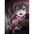 アカメが斬る! vol.3