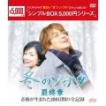 『冬のソナタ』最終章 奇跡が生まれた100日間の全記録 DVD-BOX＜期間限定生産版＞