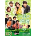 一抹の純情 DVD-BOX3