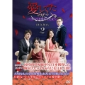 愛してたみたい～すべてを奪われた女～ DVD-BOX2