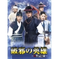 破邪の英雄-新・別巡検- DVD-BOX