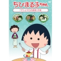 ちびまる子ちゃん 「マシュマロの誘惑」の巻