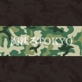 淘汰るTOKYO