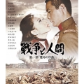 戦争と人間 第一部「運命の序曲」