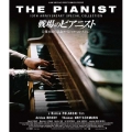 戦場のピアニスト 公開10周年記念スペシャル・コレクション
