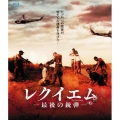 レクイエム -最後の銃弾-