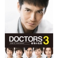 DOCTORS 3 最強の名医 DVD-BOX