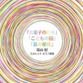 湯山昭 3大ヒットピアノ曲集＜限定盤＞