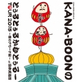 KANA-BOON MOVIE 03 KANA-BOONのとぅるとぅるかむとぅるーTOUR 2015～夢のアリーナ編～at 日本武道館