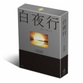 白夜行 完全版 Blu-ray BOX