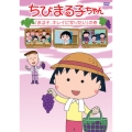 ちびまる子ちゃん 「まる子、キレイに写りたい」の巻