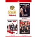 オーシャンズ ワーナー・スペシャル・パック＜初回限定生産版＞