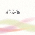 想いと絆vol.1