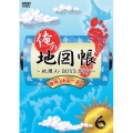 俺の地図帳～地理メンBOYSが行く～ セカンドシーズン6